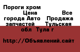 Пороги хром Bentley Continintal GT › Цена ­ 15 000 - Все города Авто » Продажа запчастей   . Тульская обл.,Тула г.